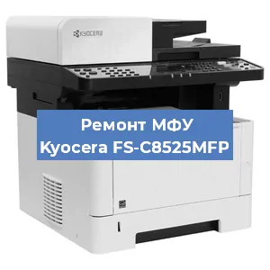 Замена МФУ Kyocera FS-C8525MFP в Перми